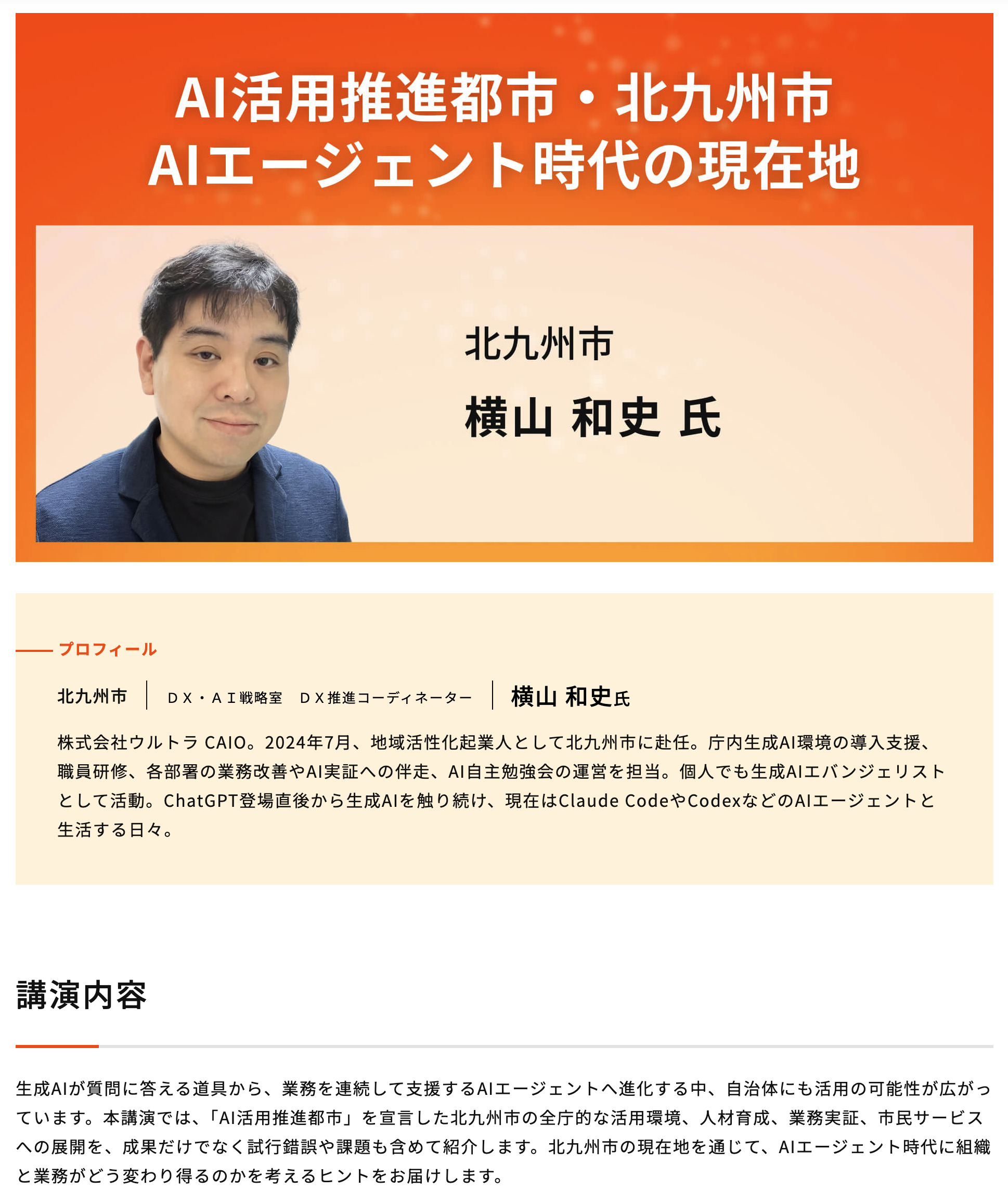 AI活用推進都市・北九州市　AIエージェント時代の現在地